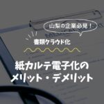 山梨のクリニック向け｜紙カルテ保管スペースの有効活用術