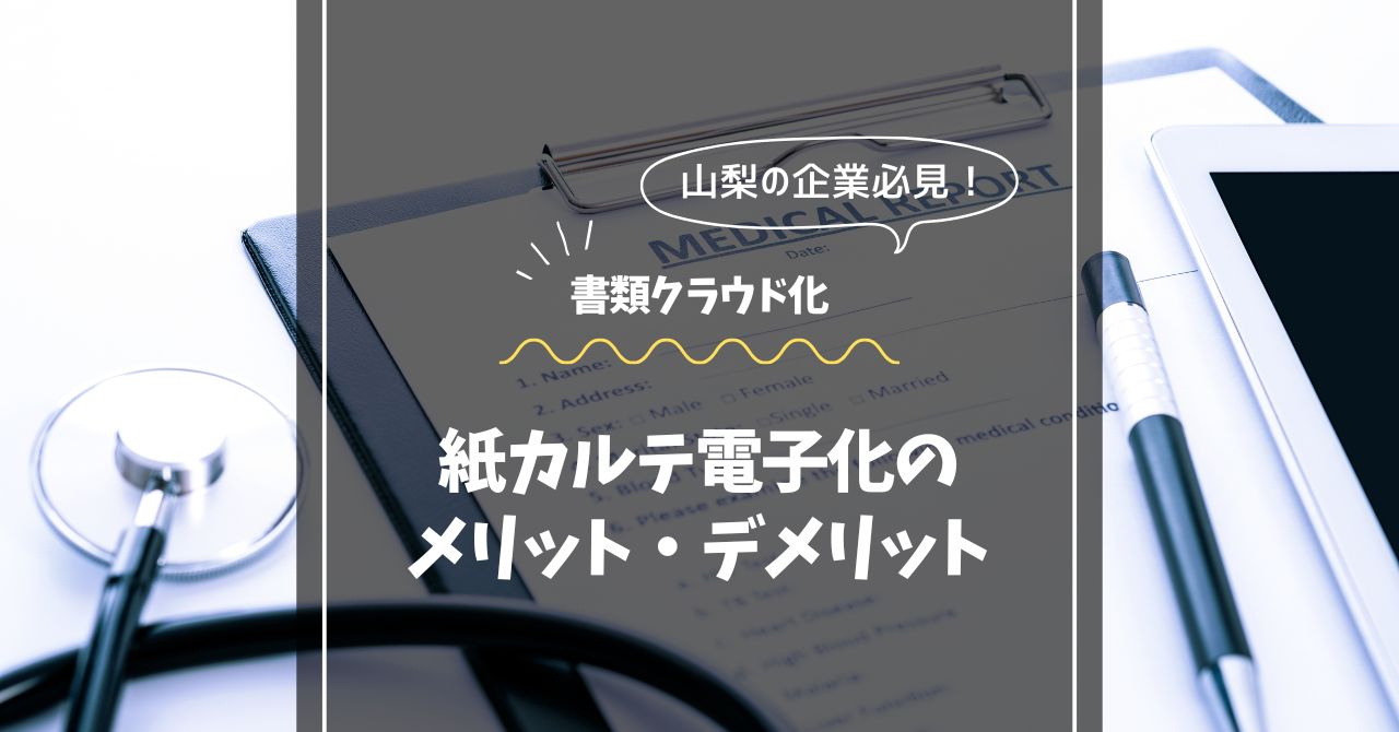 山梨のクリニック向け｜紙カルテ保管スペースの有効活用術