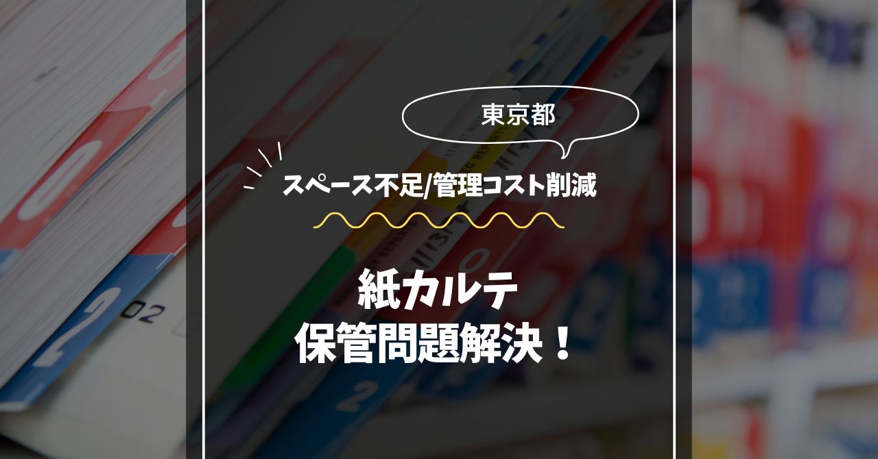 紙カルテ保管問題解決！