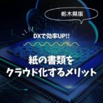 栃木で始める！紙の書類をクラウド化するメリット