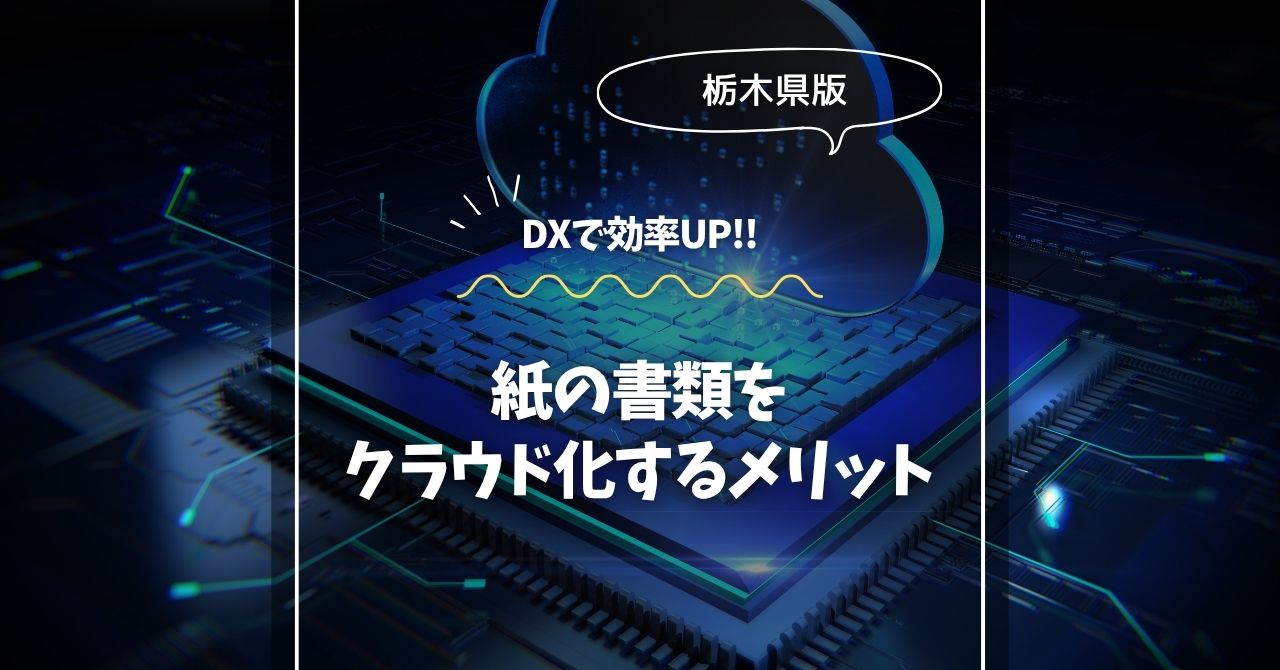 栃木で始める！紙の書類をクラウド化するメリット