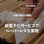 栃木の紙電子化サービスでペーパーレスを実現