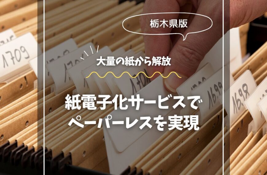 栃木の紙電子化サービスでペーパーレスを実現