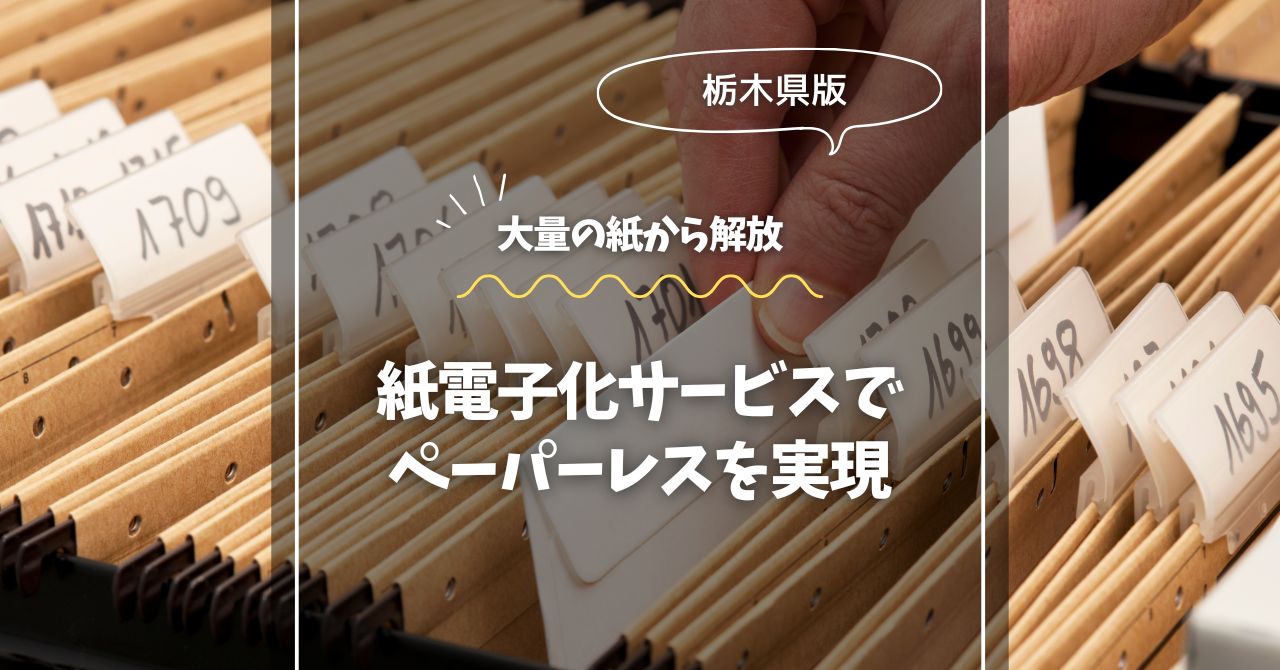 栃木の紙電子化サービスでペーパーレスを実現