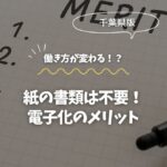 紙の書類は不要！千葉で進める電子化のメリット
