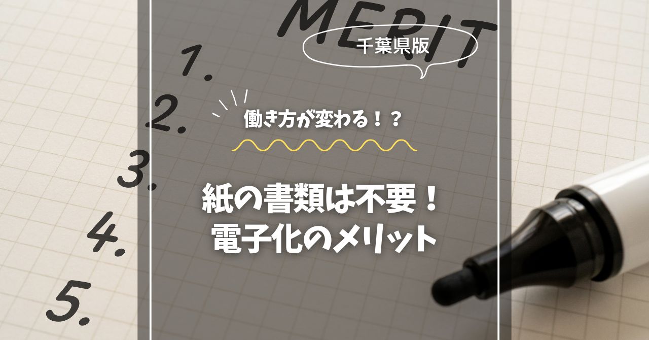 紙の書類は不要！千葉で進める電子化のメリット