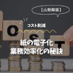 紙の電子化＠静岡：コスト削減と業務効率化の秘訣