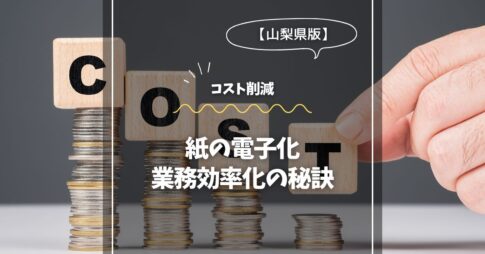 紙の電子化＠静岡：コスト削減と業務効率化の秘訣