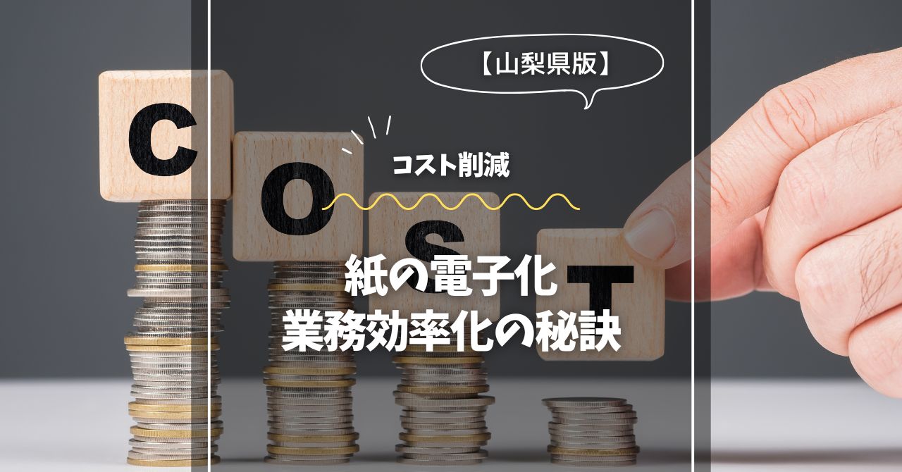 紙の電子化＠静岡：コスト削減と業務効率化の秘訣