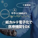紙カルテ電子化は千葉の医療機関のDXを加速する