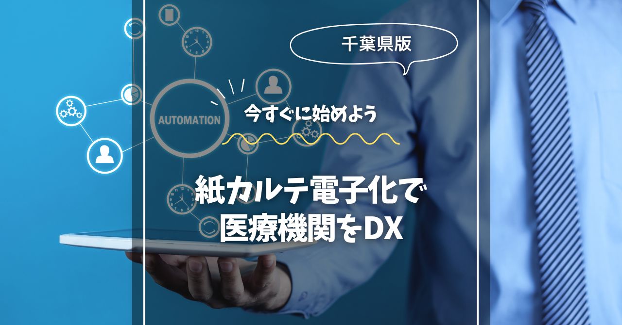 紙カルテ電子化は千葉の医療機関のDXを加速する