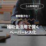 静岡で書類電子化！補助金活用で賢くペーパーレス化