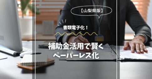静岡で書類電子化！補助金活用で賢くペーパーレス化