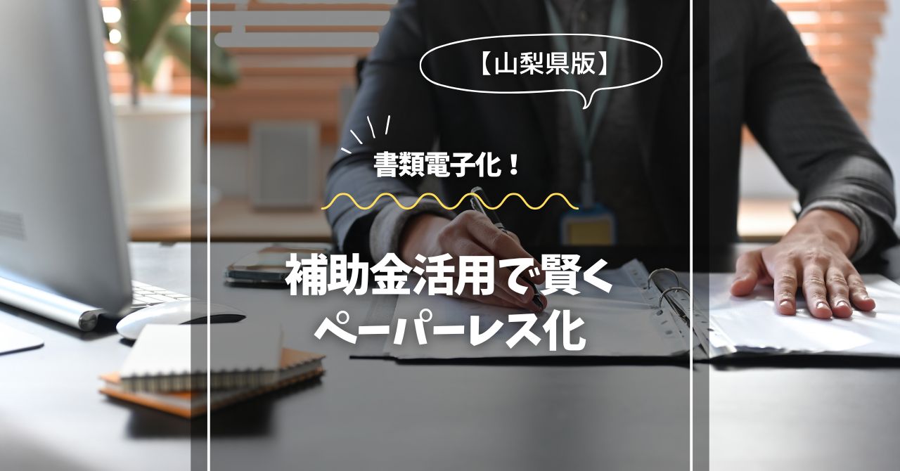 静岡で書類電子化！補助金活用で賢くペーパーレス化