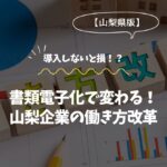 書類電子化で変わる！山梨企業の働き方改革