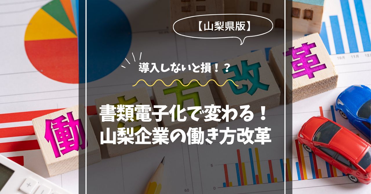 書類電子化で変わる！山梨企業の働き方改革