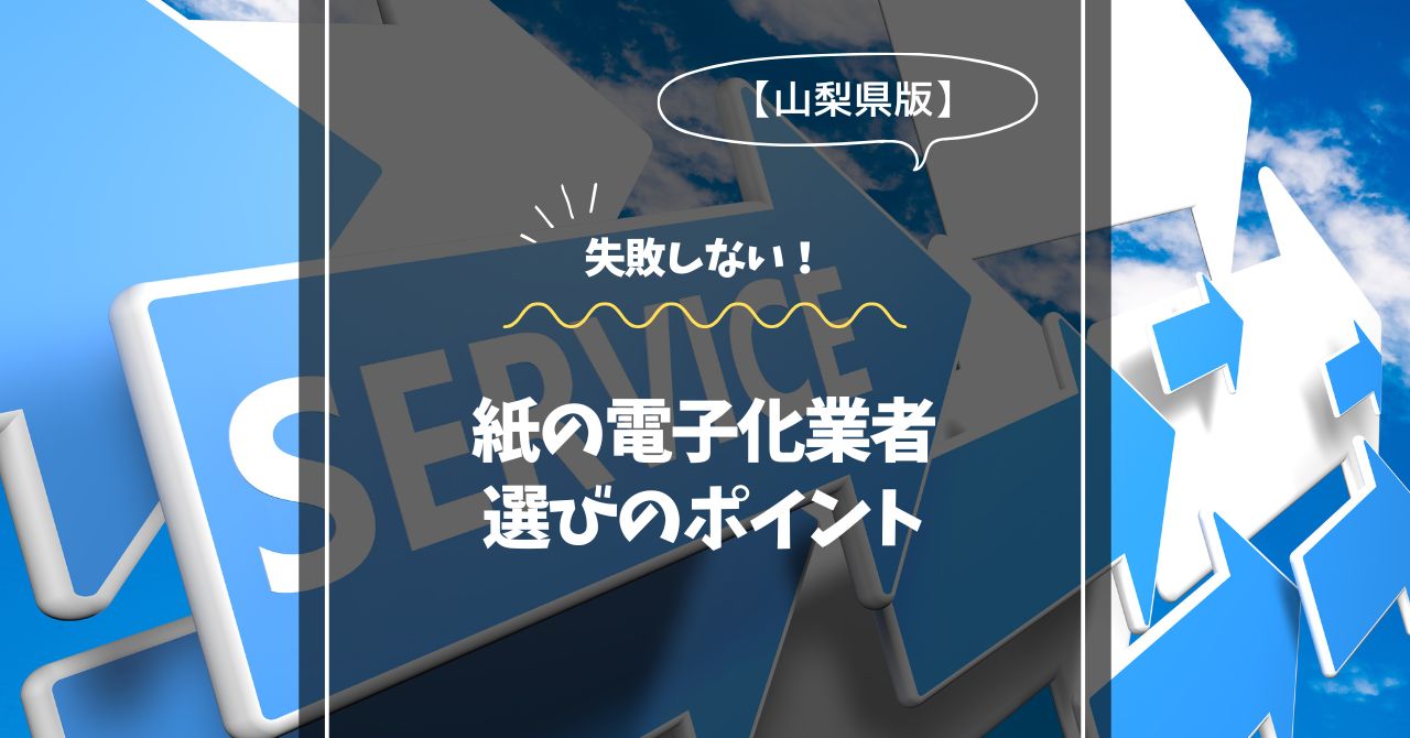 山梨で失敗しない！紙の電子化業者選びのポイント