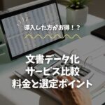 文書データ化サービス比較：料金と選定ポイント