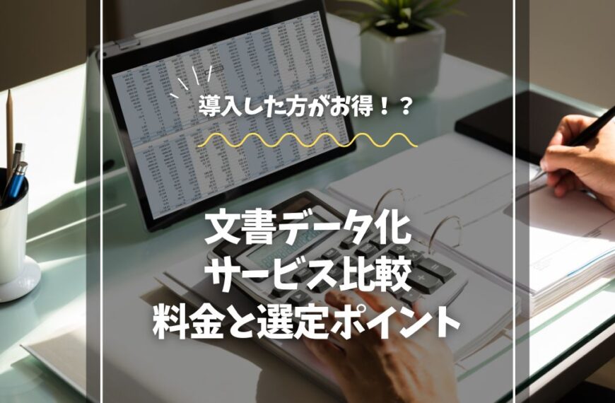 文書データ化サービス比較：料金と選定ポイント