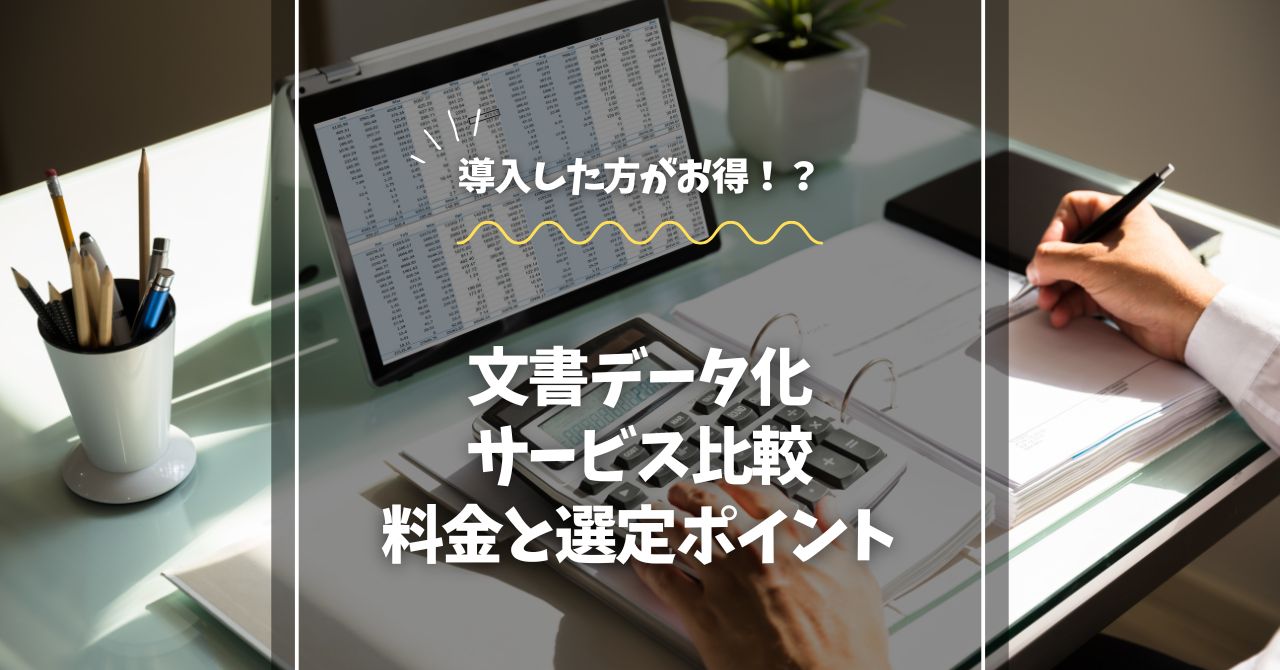 文書データ化サービス比較：料金と選定ポイント