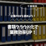 書類クラウド化で業務効率UP！千葉版