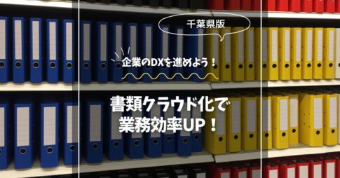 書類クラウド化で業務効率UP！千葉版