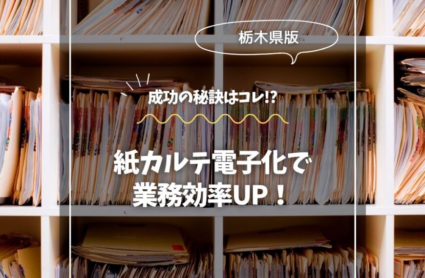 栃木県 紙カルテ電子化で業務効率UP！成功の秘訣