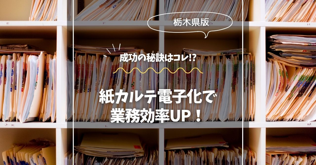 栃木県 紙カルテ電子化で業務効率UP！成功の秘訣
