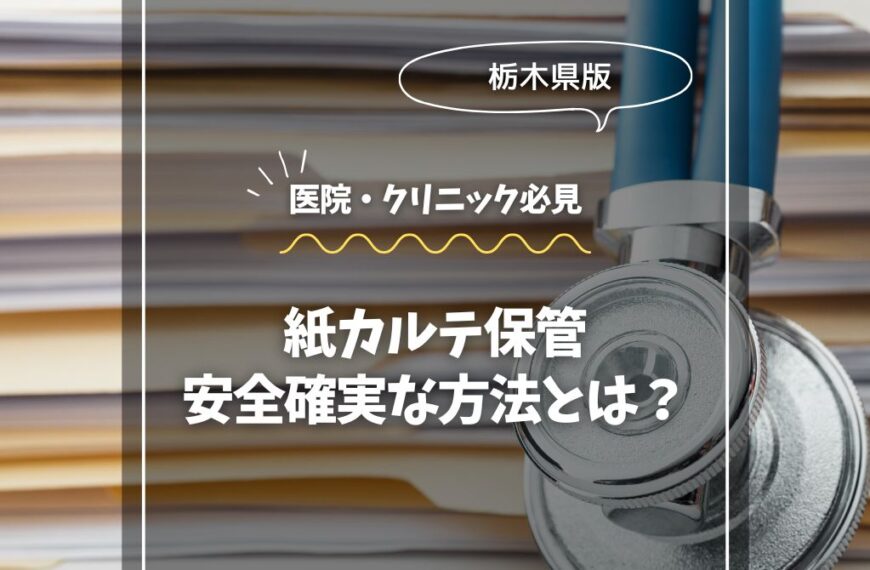 栃木県版：紙カルテ保管、安全・確実な方法とは？