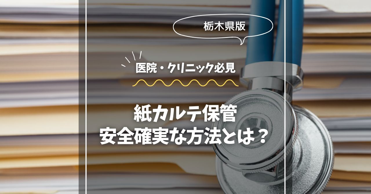栃木県版：紙カルテ保管、安全・確実な方法とは？