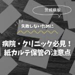 紙から解放！茨城で始めるクラウド活用術