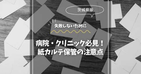 紙から解放！茨城で始めるクラウド活用術