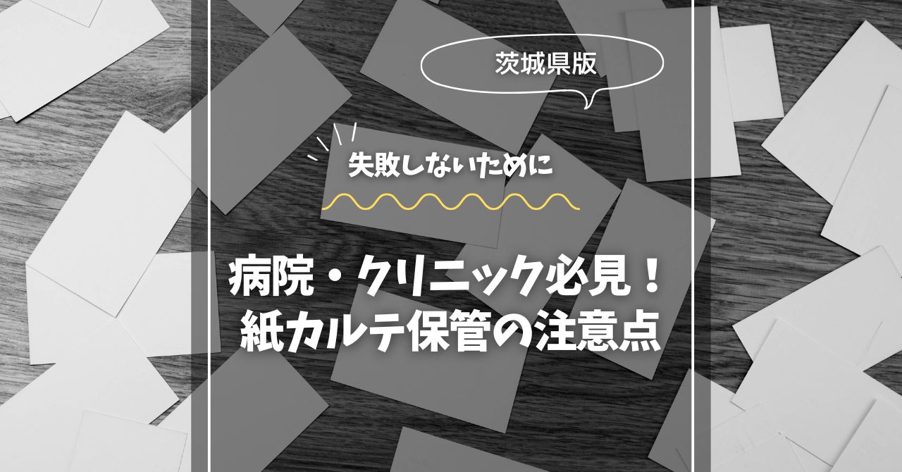 紙から解放！茨城で始めるクラウド活用術