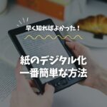 紙のデジタル化、一番簡単な方法を解説！