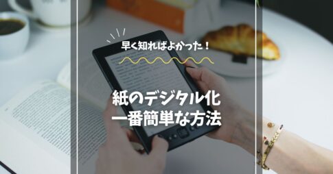 紙のデジタル化、一番簡単な方法を解説！