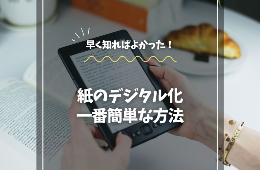 紙のデジタル化、一番簡単な方法を解説！