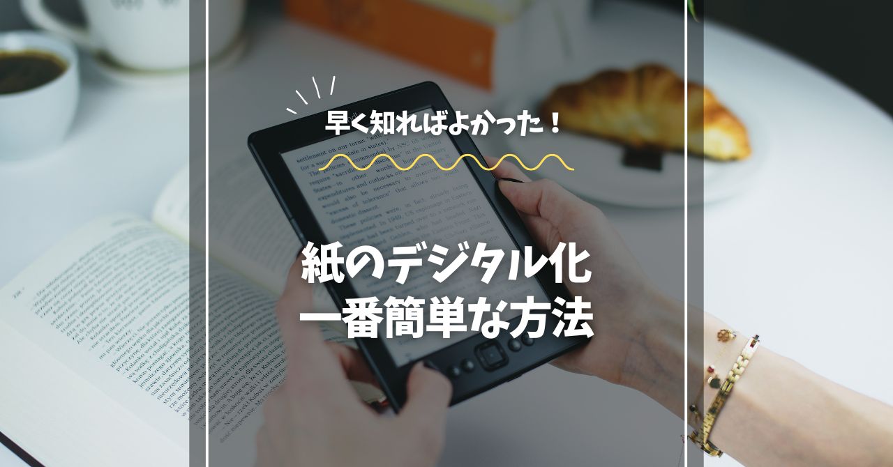 紙のデジタル化、一番簡単な方法を解説！