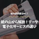 紙の山から解放！データ電子化サービスの選び