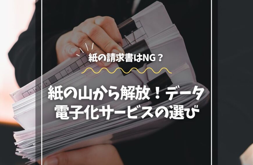 紙の山から解放！データ電子化サービスの選び