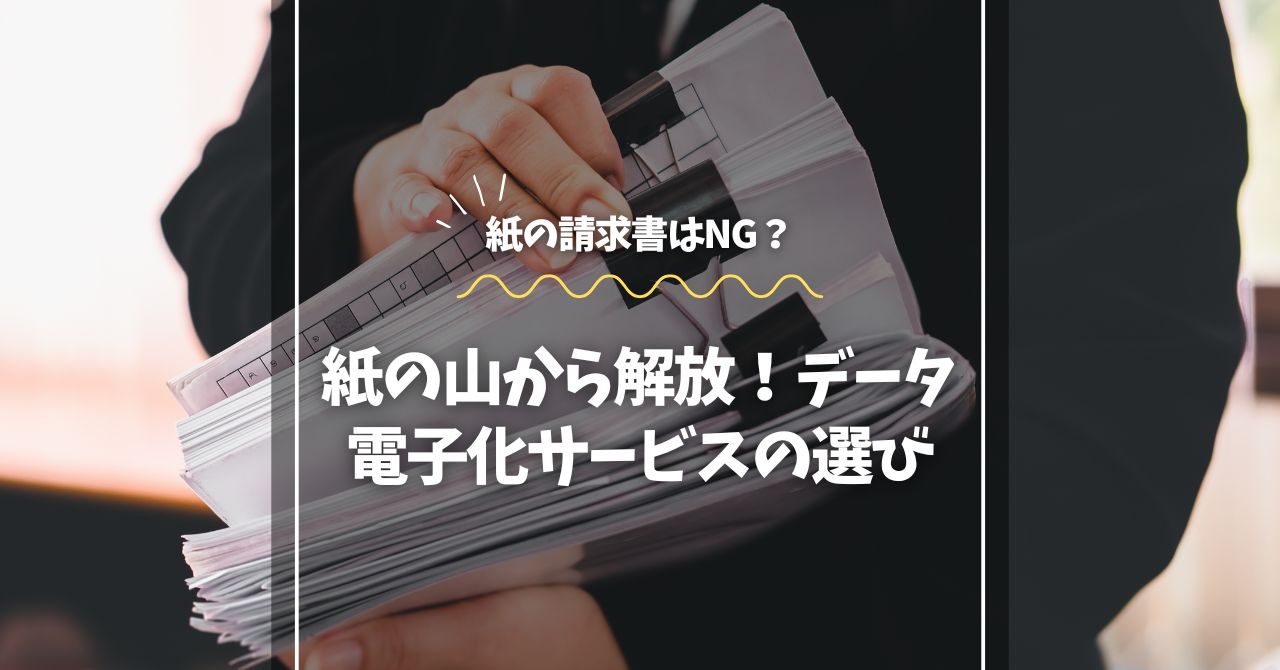 紙の山から解放！データ電子化サービスの選び