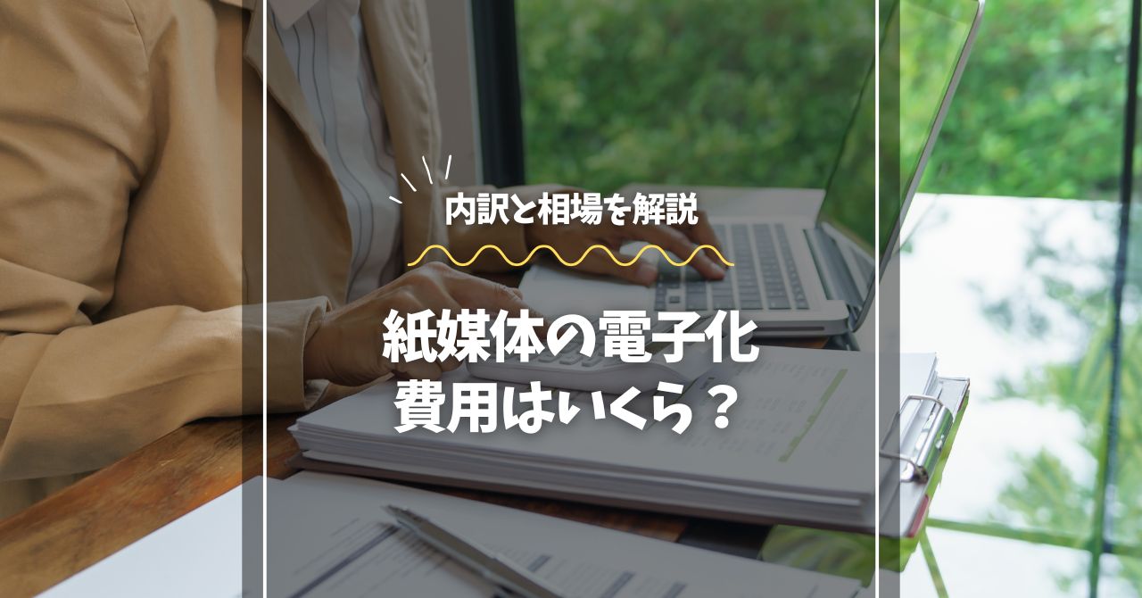 紙媒体の電子化費用はいくら？内訳と相場を解説