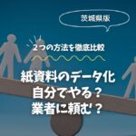 紙資料のデータ化、自分でやる？業者に頼む？方法を比較
