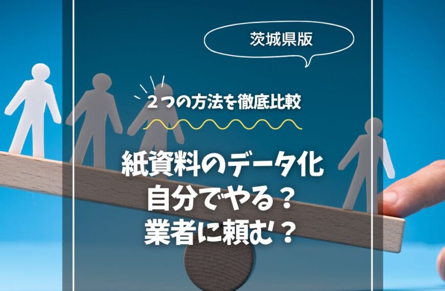 紙資料のデータ化、自分でやる？業者に頼む？方法を比較