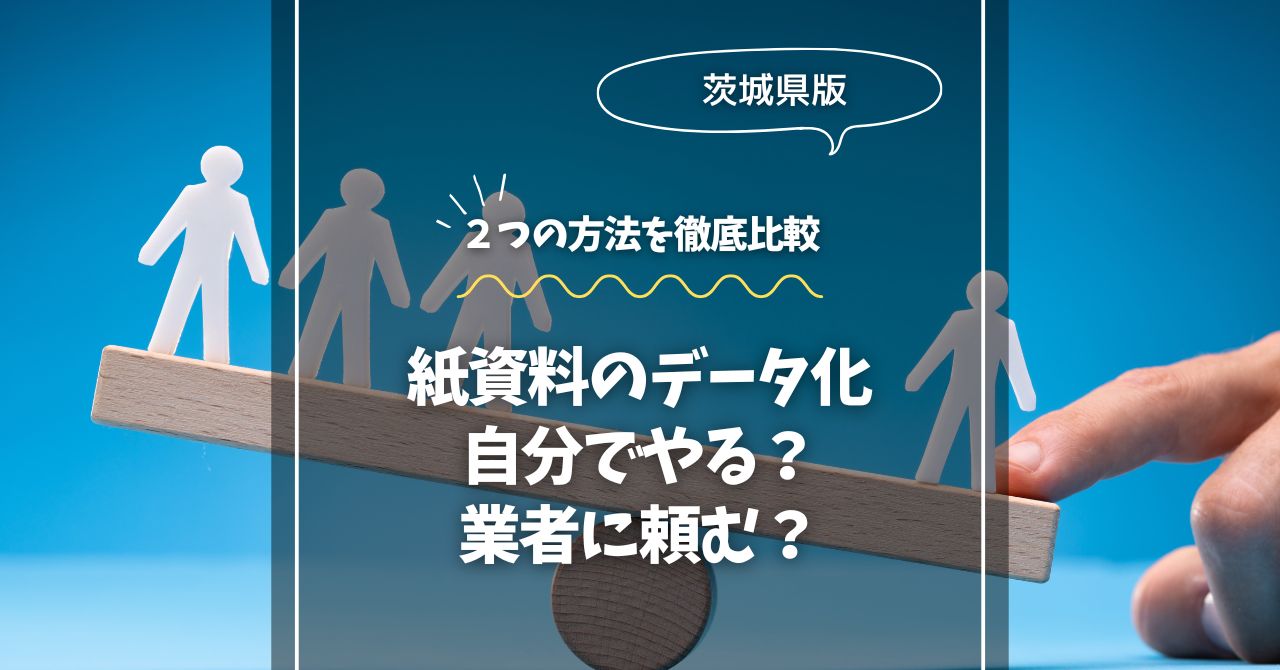 紙資料のデータ化、自分でやる？業者に頼む？方法を比較