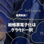 経費削減！紙帳票電子化はクラウド一択