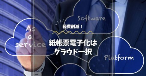 経費削減！紙帳票電子化はクラウド一択