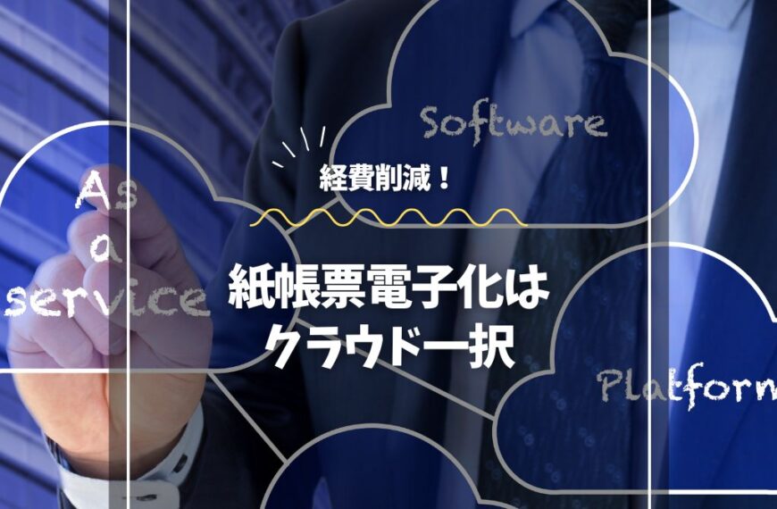 経費削減！紙帳票電子化はクラウド一択