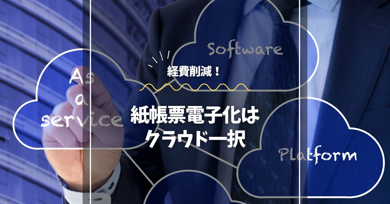 経費削減！紙帳票電子化はクラウド一択