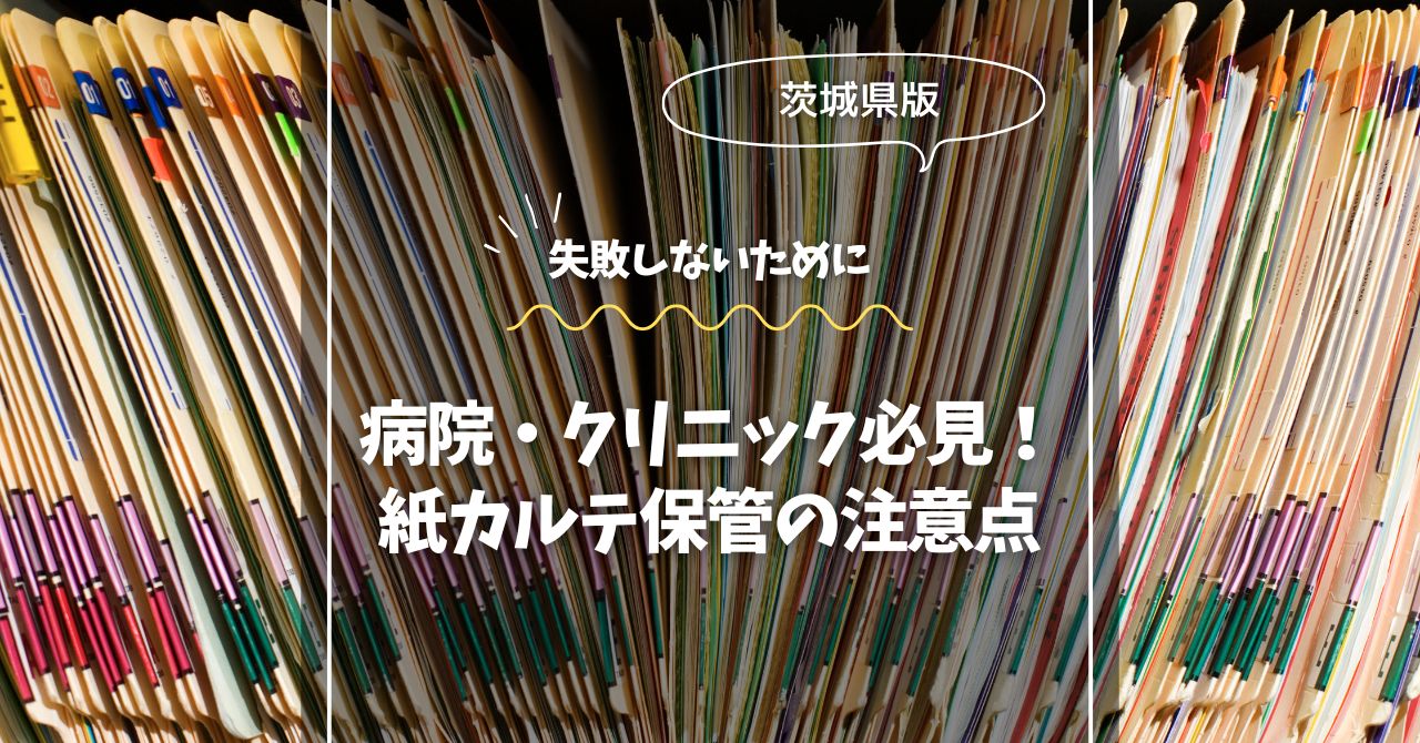 茨城の病院・クリニック必見！紙カルテ保管の注意点