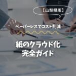 静岡で始めるペーパーレス！紙のクラウド化完全ガイド